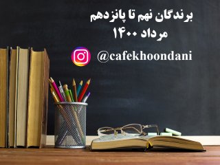 برندگان هفته یازدهم (9 مرداد تا 15 مرداد 1400)